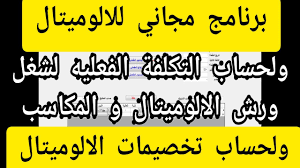 برنامج مجاني لحساب تخصيمات الالوميتال وحساب التكلف الفعليه لشغل الالوميتال وكل ما يخص الالوميتال Youtube