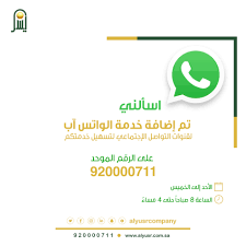 شركة اليسر للإجارة والتمويل تفعل خدمة الواتس آب على رقمها الموحد 920000711