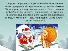 Нехай близькі будуть поруч, всі будуть здорові, вдома сяє вогнище благополуччя і кожен. Prezentaciya Den Svyatogo Mikolaya