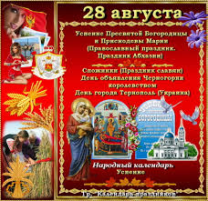 Какие праздники 28 августа в украине и мире. Vsyo Obo Vsyom Prazdniki 28 Avgusta Uspenie Presvyatoj Facebook