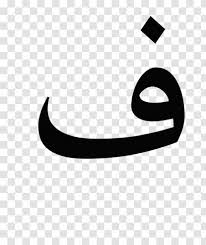 If set to show letter=no the diacritic blok will not be shown at all. Letter Fa Arabic Wikipedia Alphabet Diacritics Symbol Transparent Png
