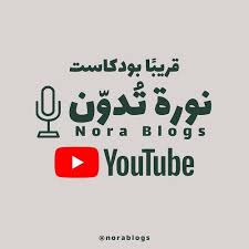 نورة ت دو ن تسويق norablogs posted on instagram تابعوا بودكاستي المختص بعلم التسويق على اليوتيوب رابط القناة في البايو اشتركوا ف in 2021 youtube blog nora