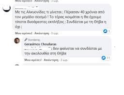 Εxeisminima.καθημερινή συνήθεια από το 2009 Panw Apo 400 Oi Seismoi Sthn 8hba Xoyliaras Den Syndeontai Me To Rhgma Twn Alkyonidwn