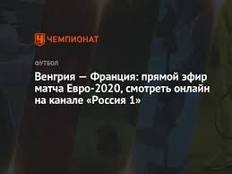 Смотрите бесплатно прямую трансляцию в хорошем качестве! Vengriya Franciya Pryamoj Efir Matcha Evro 2020 Smotret Onlajn Na Kanale Rossiya 1 Chempionat