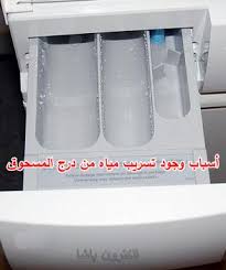 أسباب وجود تسريب مياه من درج المسحوق