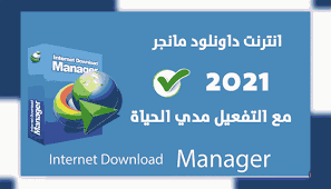Comprehensive error recovery and resume capability will restart broken or interrupted downloads due to lost connections, network problems, computer shutdowns, or unexpected power outages. ØªØ­Ù…ÙŠÙ„ Ø§Ù†ØªØ±Ù†Øª Ø¯Ø§ÙˆÙ†Ù„ÙˆØ¯ Ù…Ø§Ù†Ø¬Ø± 2021 Ù…Ø¹ Ø§Ù„ØªÙØ¹ÙŠÙ„ Ù…Ø¯ÙŠ Ø§Ù„Ø­ÙŠØ§Ø© Internet Download Manager Care Free Download Personal Care