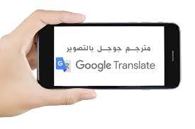 مترجم جوجل بالتصوير Google Translate Images