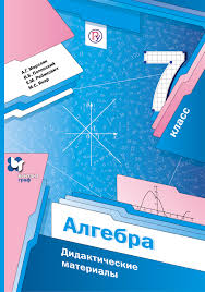 Гдз по алгебре 7 класс: Https Xn 96 5cd3cgu2f Xn P1ai 7 Klass Kniga Algebra 7 Klass Merzlyak Chitat Uchebnik Algebra 7 Klass Merzlyak Polonskij Yakir Html