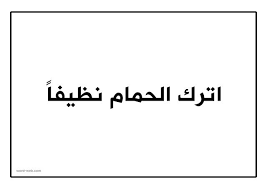 اترك الحمام نظيفا words word web math equations