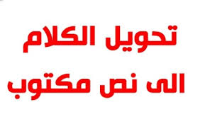 طريقة تحويل الصوت إلى كتابة بأي لغة مجان ا منوعات