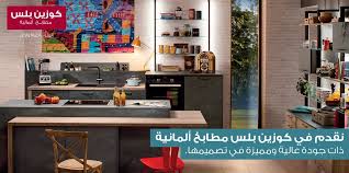 مطابخ كوزين بلس Cuisineplusme Twitter