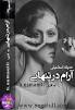 نتیجه تصویری برای دانلود کتاب رمان آرامش غربت