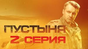 фильм королева пустыни смотреть онлайн бесплатно в хорошем качестве Pustynya 2 Seriya Youtube