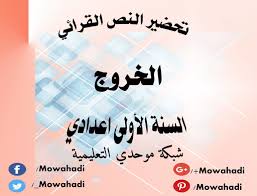 تحضير النص القرائي الخروج للسنة الأولى اعدادي Movie Posters Movies