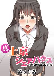 真・上京シェアハウス～彼女と幼馴染と知らない奴～【フルカラー】【タテヨミ】(61) - Jの覚醒デジタル職人STUDIO -  アダルトマンガ・無料試し読みなら、電子書籍・コミックストア ブックライブ