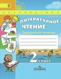 окружающий мир 2 класс рабочая тетрадь ответы плешаков новицкая Gdz Literaturnoe Chtenie 2 Klass Tvorcheskaya Tetrad S Otvetami Klimanova Koti