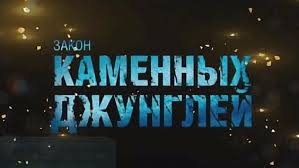 зкд 1 серия 1 сезон в хорошем качестве смотреть Zakon Dzhunglej 1 Sezon 8 Seriya 2 Tys Video Najdeno V Yandeks Video