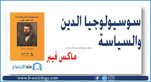 سوسيولوجيا الدين والسياسة عند ماكس فيبرpdf In 2021 Sociology
