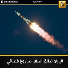 أصغر صاروخ على الإطلاق بينما تتصارع وكالات الفضاء العالمية على بناء أكبر الصواريخ وأقواها أطلقت اليابان أصغر صاروخ إلى الفضاء يوم 3 فبراير ليضع قمرا صناعيا في