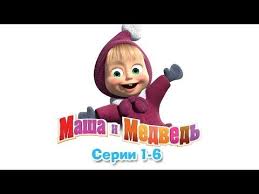 ютуб маша и медведь все серии в подряд смотреть Masha I Medved Masha I Medved Vse Serii Podryad 1 6 Serii Medved Multfilmy Skazki