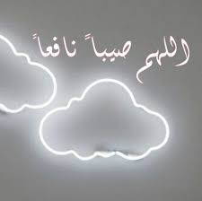 أصح ما جاء عند نزول المطر من السنة أن يقول عند رؤية المطر اللهم صيبا نافعا وبعد نزوله يقول مطرنا بفضل الله ورحمته Islamic Pictures Islam Prayers