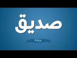 الصديق كلمة جميله نحبها جميعا ولكن أتحدث عن vimeo logo youtube tech company logos