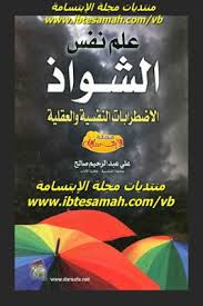 علم نفس الشواذ الاضطرابات النفسية والعقلية علي عبد الرحيم صالح Books Free Download Pdf Ebook Pdf Pdf Books