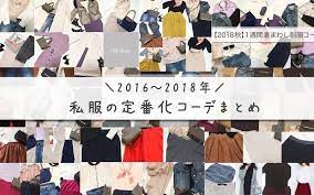 ミニマリスト30代女性 少ない服を着まわす私服のパターン化ブログ記事まとめ クリアリストドットコム ファッション 秋服コーデ 少ない服