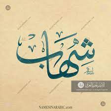 shihab شهاب names in arabic calligraphy name 3486 calligraphy name calligraphy arabic calligraphy