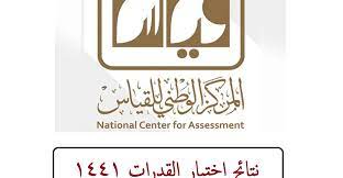 المركز الوطني للقياس والتقويم في التعليم العالي. Ù†ØªØ§Ø¦Ø¬ Ø§Ø®ØªØ¨Ø§Ø± Ø§Ù„Ù‚Ø¯Ø±Ø§Øª Ø¨Ø±Ù‚Ù… Ø§Ù„Ø³Ø¬Ù„ Ø§Ù„Ù…Ø¯Ù†ÙŠ Ø¹Ø¨Ø± Ù…ÙˆÙ‚Ø¹ Ø§Ù„Ù…Ø±ÙƒØ² Ø§Ù„ÙˆØ·Ù†ÙŠ Ù„Ù„Ù‚ÙŠØ§Ø³ ÙˆØ§Ù„ØªÙ‚ÙˆÙŠÙ… ÙÙŠ Ø§Ù„ØªØ¹Ù„ÙŠÙ… Ø§Ù„Ø¹Ø§Ù„ÙŠ Ø§Ù„ÙŠÙˆÙ… Ø§Ù„Ø¥Ø®Ø¨Ø§Ø±ÙŠ