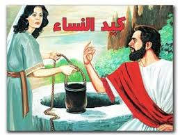 وروي عن طاوس أنه قال : ØµÙˆØ± Ù‚ØµÙ‡ Ù…ÙƒØ± Ø§Ù„Ù†Ø³Ø§Ø¡