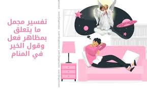 Maybe you would like to learn more about one of these? ØªÙØ³ÙŠØ± Ù…Ø¬Ù…Ù„ Ù…Ø§ ÙŠØªØ¹Ù„Ù‚ Ø¨Ù…Ø¸Ø§Ù‡Ø± ÙØ¹Ù„ ÙˆÙ‚ÙˆÙ„ Ø§Ù„Ø®ÙŠØ± ÙÙŠ Ø§Ù„Ù…Ù†Ø§Ù… Ù†Ù…ÙˆØ°Ø¬