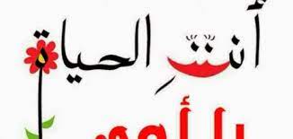 تعجز جميع الكلمات عن الأم وفضلها بالنسبة لحياة كل واحد فينا، فنحن من غير أمهاتنا لا نسوي شيئاً، لذلك نقوم في هذا المقال بعض الكلمات الهامة عن الأمهات وفضلهن علينا بعض أجمل كلام عن الأم وعبارات يمكن. Ø¹Ø¨Ø§Ø±Ø§Øª Ø¹Ù† Ø§Ù„Ø£Ù… Ù…ÙˆØ¶ÙˆØ¹