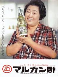 マルカン酢 京塚昌子 広告 1972 製品ポスター レトロな広告 古い広告