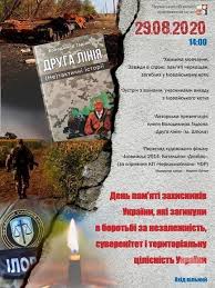 День пам'яті захисників україни — це пам'ятний день, який щорічно відзначають 29 серпня. Den Pam Yati Zahisnikiv Yaki Zaginuli V Borotbi Za Nezalezhnist Suverenitet I Teritorialnu Cilisnist Ukrayini Data 29 Serpnya 2020 14 00 Navchannya U Cherkasah I