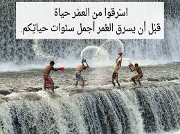 اسرقوا من العمر حياه wisdom landmarks words