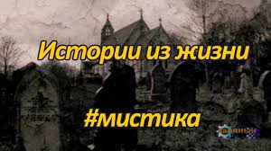 Misticheskie Istorii Iz Zhizni Youtube
