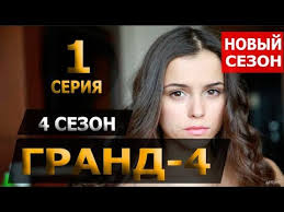гранд лион 2 сезон 1 серия смотреть онлайн рутуб Grand 4 Sezon 1 Seriya 22 Seriya Anons Data Vyhoda Youtube
