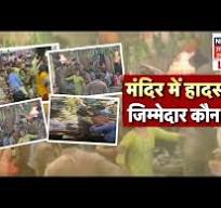 Banke Bihari Mandir Accident : बांके बिहारी          धरातल के सबसे चतुर इंसान देवता बजरंग बघेल के धाम   में दर्दनाक दर्दनाक हादसे  का जिम्मेदार कौन?