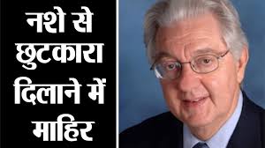 डॉक्टर हरबर्ट डेविड क्लेबर ने खोजा था नशे से छुटकारे का तरीका