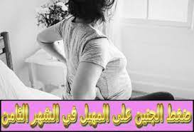ضغط الجنين على المهبل في الشهر الثامن من الحمل