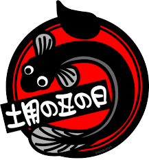 うなぎ, 鰻, 土用の丑の日, イラスト, pop, ハンコ, 広告, 宣伝, 筆文字, 文字, 手書き, 素材 下手の横好きですが、 数年前から、 ストックフォトに 挑戦しています。 よろしくお願いします。 ã†ãªãŽã®ã‚¤ãƒ©ã‚¹ãƒˆï¼'ï¼ï¼ï¼˜ Kami Kitaã®popãªblog