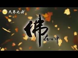 好歌分享 懺悔文 往昔所造諸惡業 皆由無始貪瞋癡 從身語意之所生 一切我今皆懺悔 劈山問路