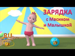 скачать бесплатно песни для утренней зарядки в детская саду Zaryadka Dlya Malyshej Uchimsya S Masikom I Malyshkoj Uprazhneniya I Podvizhnye Igry Dlya Detej Ot 2 Let Youtube