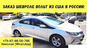 Shevrole Volt Chevrolet Volt Obzor Kupit Iz Ssha Zakaz Shevrolet Iz Ameriki V Rossiyu Pod Klyuch Youtube