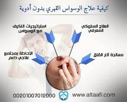 يتسم اضطراب الوسواس القهري (ocd) بنمط من الأفكار والمخاوف أو الوساوس غير المرغوب فيها، التي تقودك إلى القيام بسلوكيات متكررة، وتتداخل هذه الوساوس والأفعال القهرية مع الأنشطة اليومية وتسبب إزعاج شديد للشخص، لذلك يتجه الكثيرون لممارسة تمارين سلوكية لعلاج الوسواس القهري أو. Ø¹Ù„Ø§Ø¬ Ø§Ù„ÙˆØ³ÙˆØ§Ø³ Ø§Ù„Ù‚Ù‡Ø±ÙŠ Ø¨Ø¯ÙˆÙ† Ø£Ø¯ÙˆÙŠØ© ÙÙŠ 4 Ø®Ø·ÙˆØ§Øª Scraper Spatula Acle Spatula