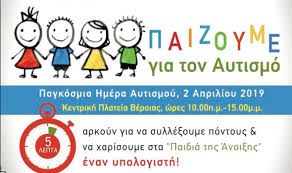 «ορίζοντες» επισκέφθηκαν στα πλαίσια της παγκόσμιας ημέρας αυτισμού, ο κύριος. Ekdhlwsh Sth Beroia Gia Thn Pagkosmia Hmera Aytismoy In Gr