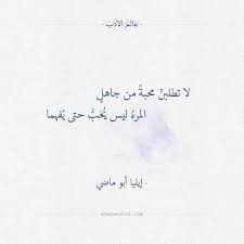 لا تطلبن محبة من جاهل إيليا أبو ماضي عالم الأدب Pretty Quotes Words Quotes Wisdom Quotes Life