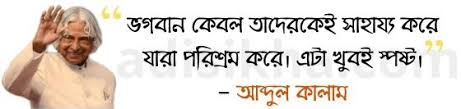 अबुल पाकिर जैनुलअब्दीन अब्दुल कलाम (अंग्रेज़ी: 51 Apj Abdul Kalam Bani In Bengali à¦†à¦¬ à¦¦ à¦² à¦• à¦² à¦® à¦° à¦…à¦¨ à¦ª à¦° à¦°à¦£ à¦® à¦²à¦• à¦¬ à¦£