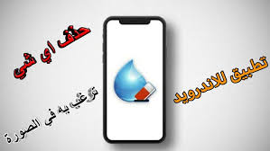 كيفيت إزالة العلامة المائية من الصور على الاندرويد عرب سوفت